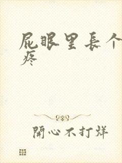 屁眼里长个疙瘩疼