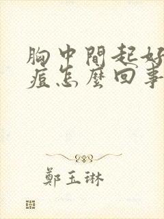 胸中间起好多痘痘怎么回事