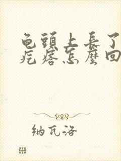 龟头上长了小红疙瘩怎么回事