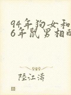 94年狗女和96年鼠男相配婚姻如何封面