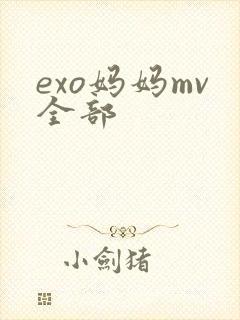 exo妈妈mv全部封面