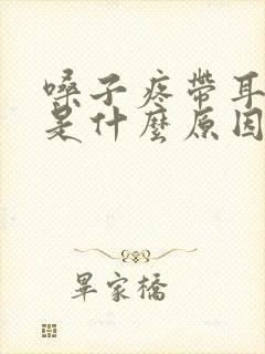 嗓子疼带耳朵疼是什么原因