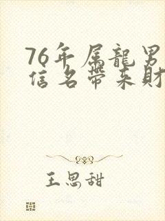 76年属龙男微信名带来财运封面