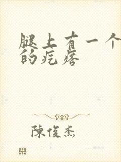 腿上有一个硬硬的疙瘩