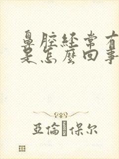 鼻腔经常有鼻涕是怎么回事