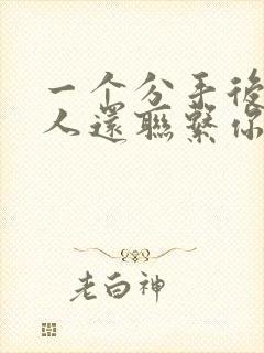 一个分手后的男人还联系你怎么回事