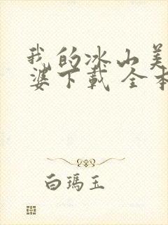 我的冰山美女老婆下载 全本