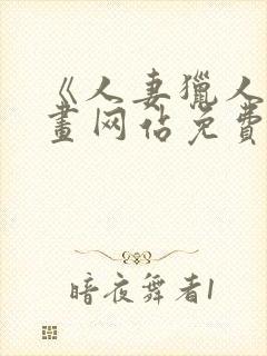 《人妻猎人》漫画网站免费