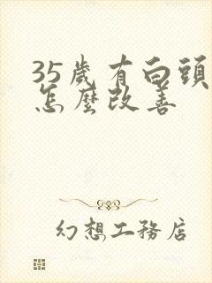 35岁有白头发怎么改善封面