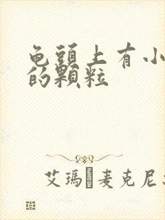 龟头上有小疙瘩的颗粒