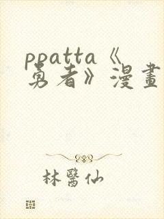 ppatta《勇者》漫画免费观看