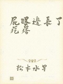 屁眼边长了个硬疙瘩