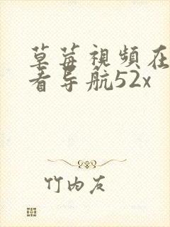 草莓视频在线观看导航52x