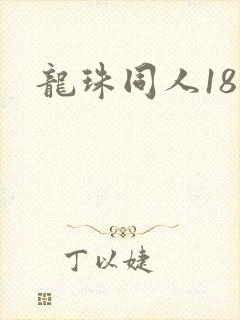 龙珠同人18号