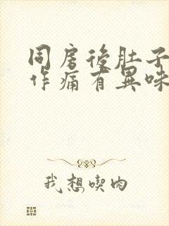 同房后肚子隐隐作痛有异味