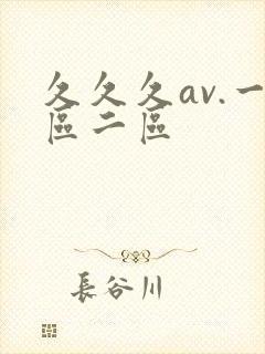 久久久av.一区二区
