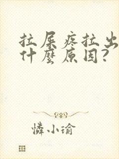 拉屎疼拉出血是什么原因?