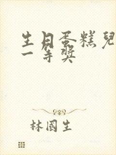 生日蛋糕儿童画一等奖