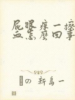 屁眼痒一擦有点血怎么回事