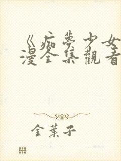 《痴梦少女》动漫全集观看高清版