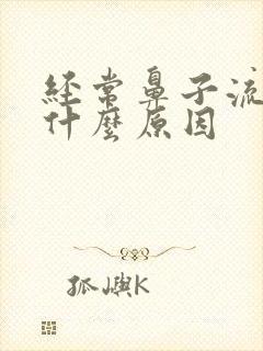 经常鼻子流血是什么原因