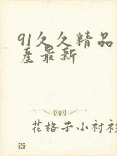 91久久精品国产最新