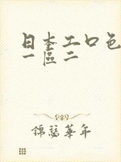 日本工口色列番一区二