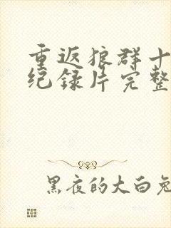 重返狼群十二集纪录片完整版在线观看