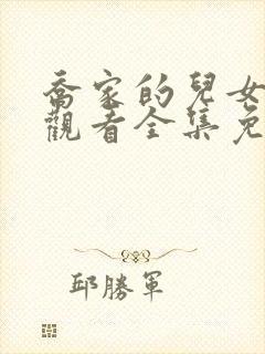 乔家的儿女在线观看全集免费播放