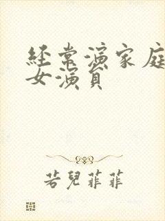 经常演家庭剧的女演员