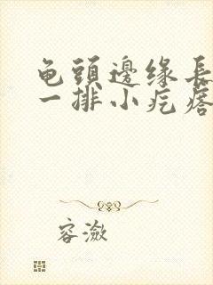 龟头边缘长肉色一排小疙瘩