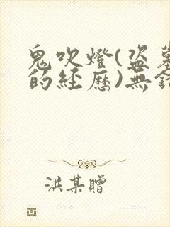 鬼吹灯(盗墓者的经历)无错版