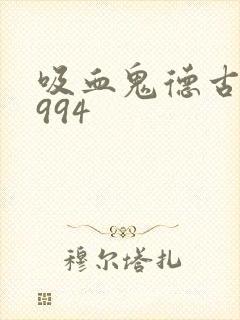 吸血鬼德古拉1994