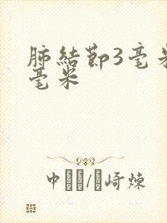 肺结节3毫米4毫米