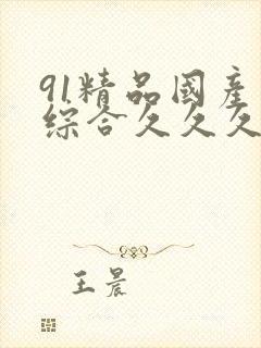 91精品国产色综合久久久