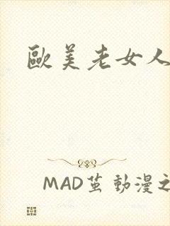 欧美老女人逼逼