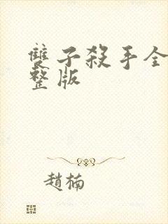 双子杀手全集完整版