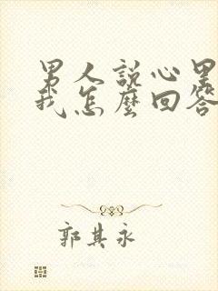 男人说心里装着我怎么回答