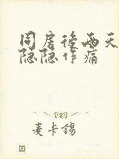 同房后两天肚子隐隐作痛