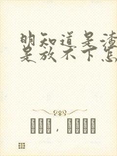 明知道是渣男还是放不下怎么办封面