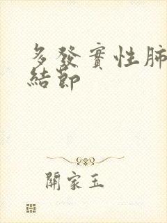 多发实性肺上小结节