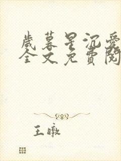 岁暮星沉爱已迟全文免费阅读最新章