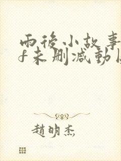 雨后小故事gif未删减动图