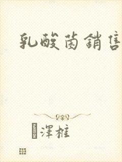 乳酸菌销售女郎