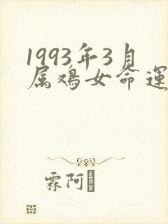 1993年3月属鸡女命运