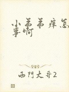 小弟弟痒怎么回事啊