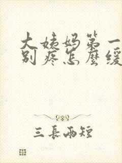 大姨妈第一天特别疼怎么缓解