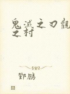 鬼灭之刃观刀匠之村