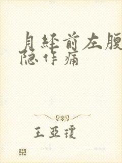 月经前左腹部隐隐作痛封面