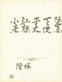 小肚子下坠胀疼老想大便怎么回事